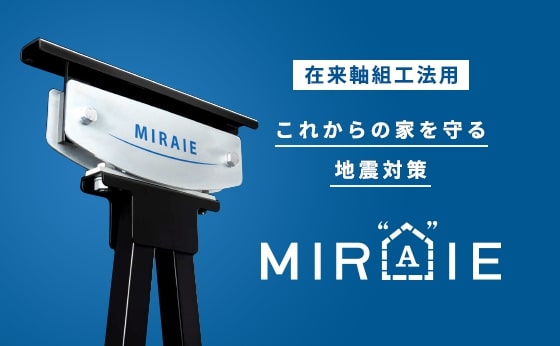 制震ダンパー　MIRAIE 